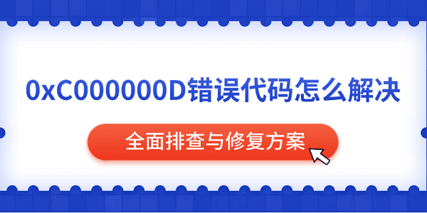 0xC000000D错误代码怎么解决 全面排查与修复方案
