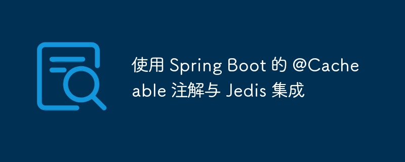 SpringBoot集成Jedis实现缓存优化