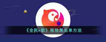 全民K歌被对方拉黑如何解决