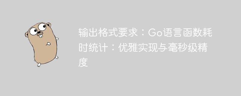 输出格式要求:Go语言函数耗时统计:优雅实现与毫秒级精度