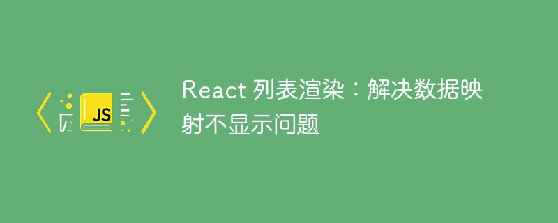 React列表渲染数据不显示解决方法