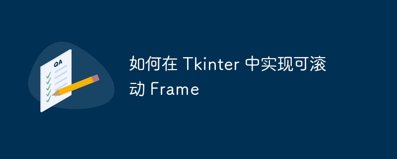 如何在 Tkinter 中实现可滚动 Frame