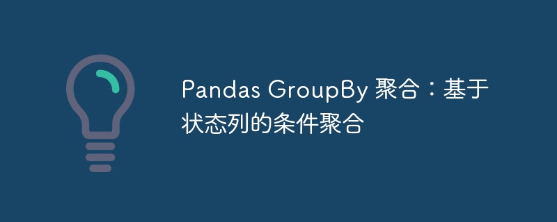PandasGroupBy条件聚合方法详解