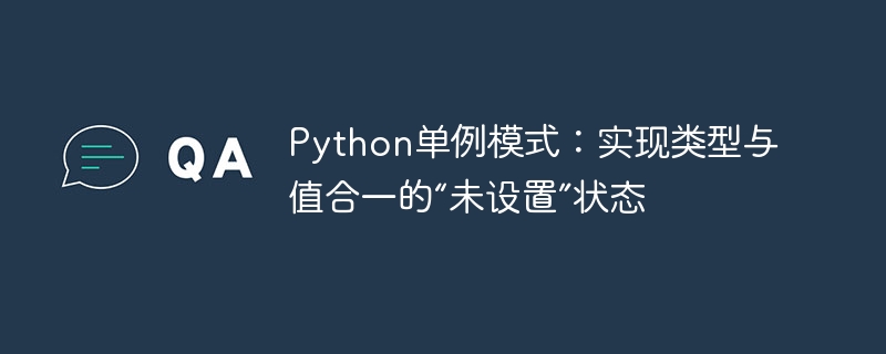 Python单例模式：实现未设置状态的统一