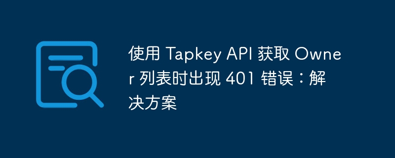 TapkeyAPI401错误怎么解决