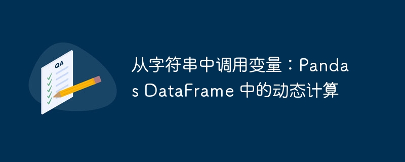 从字符串中调用变量：Pandas DataFrame 中的动态计算