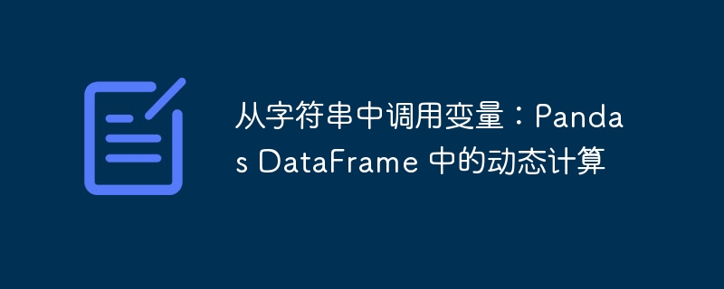 Pandas字符串调用变量技巧