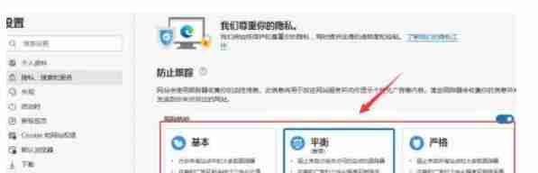 edge怎么设置隐私等级-edge设置隐私等级的方法