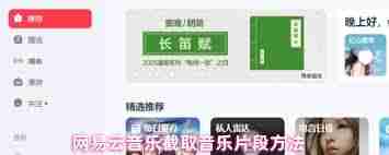 网易云音乐如何截取音乐片段