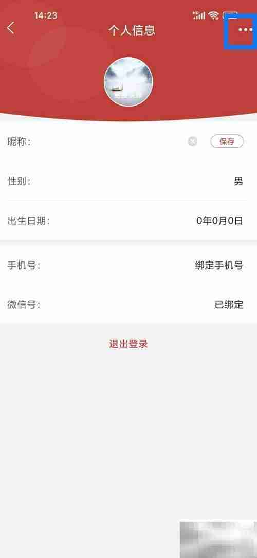 黄历账号注销方法