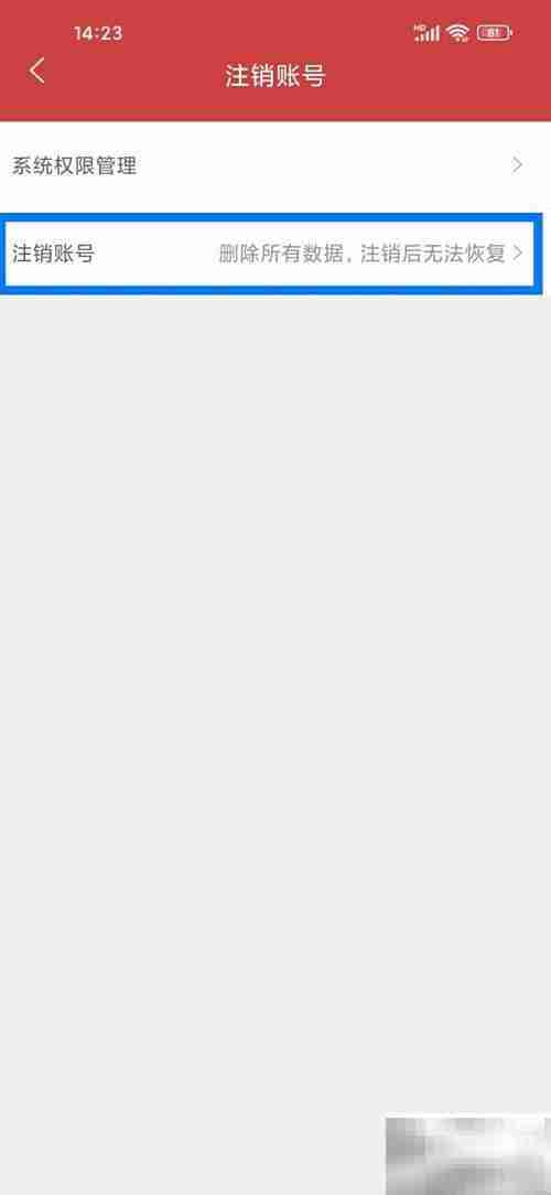 黄历账号注销方法