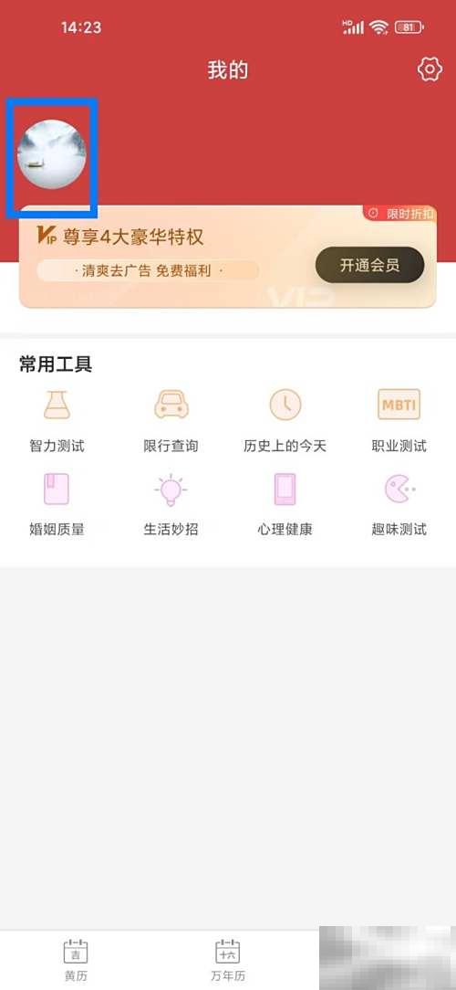 黄历账号怎么注销？简单步骤一步步教