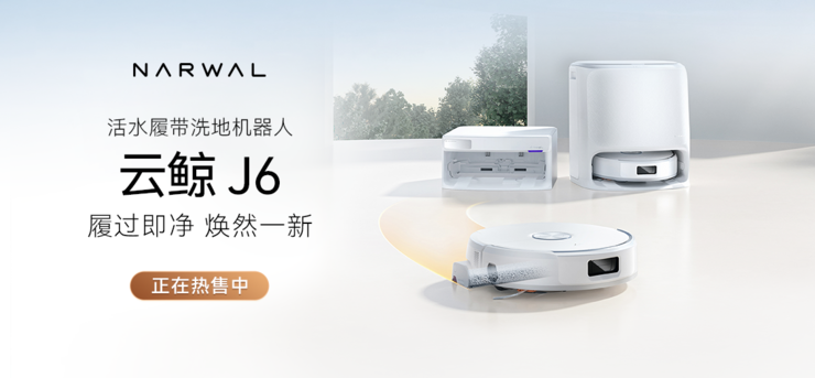 云鲸活水履带洗地机器人J6系列全新上市,重新定义中端旗舰标杆