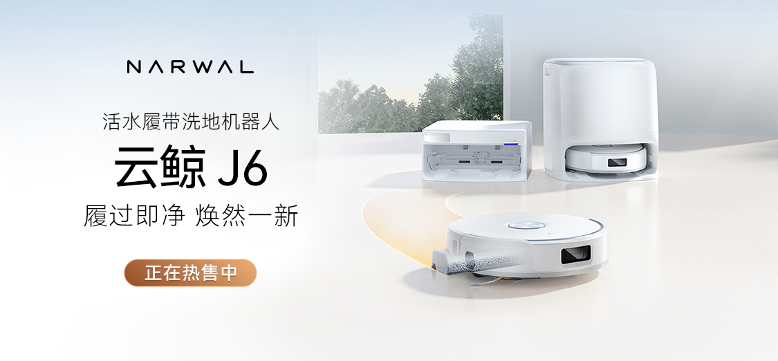 云鲸J6洗地机器人发布，中端旗舰新标杆