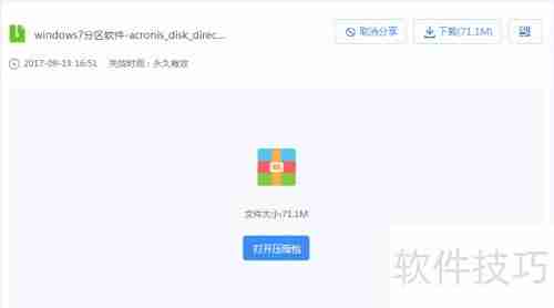 Acronis磁盘管理安装指南