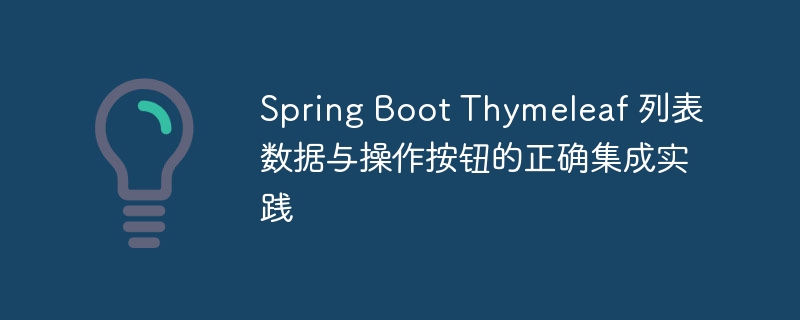 Spring Boot Thymeleaf 列表数据与操作按钮的正确集成实践