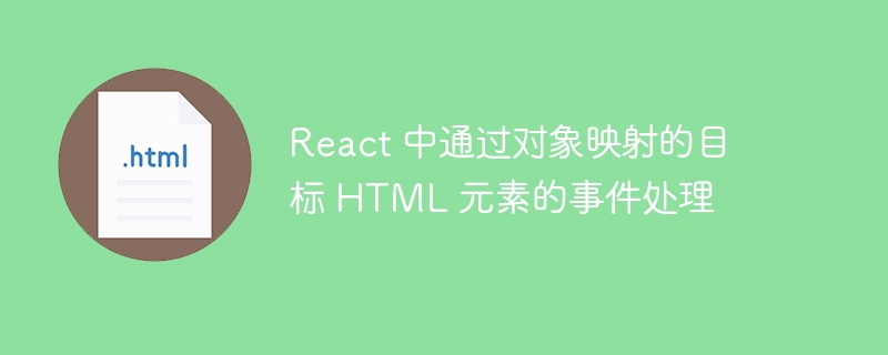 React对象映射事件处理技巧