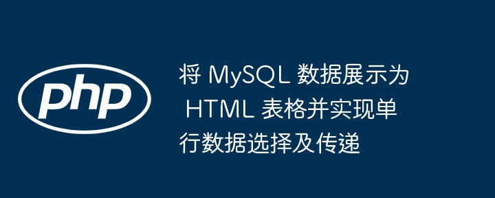 MySQL数据转HTML表格及行选中传递方法