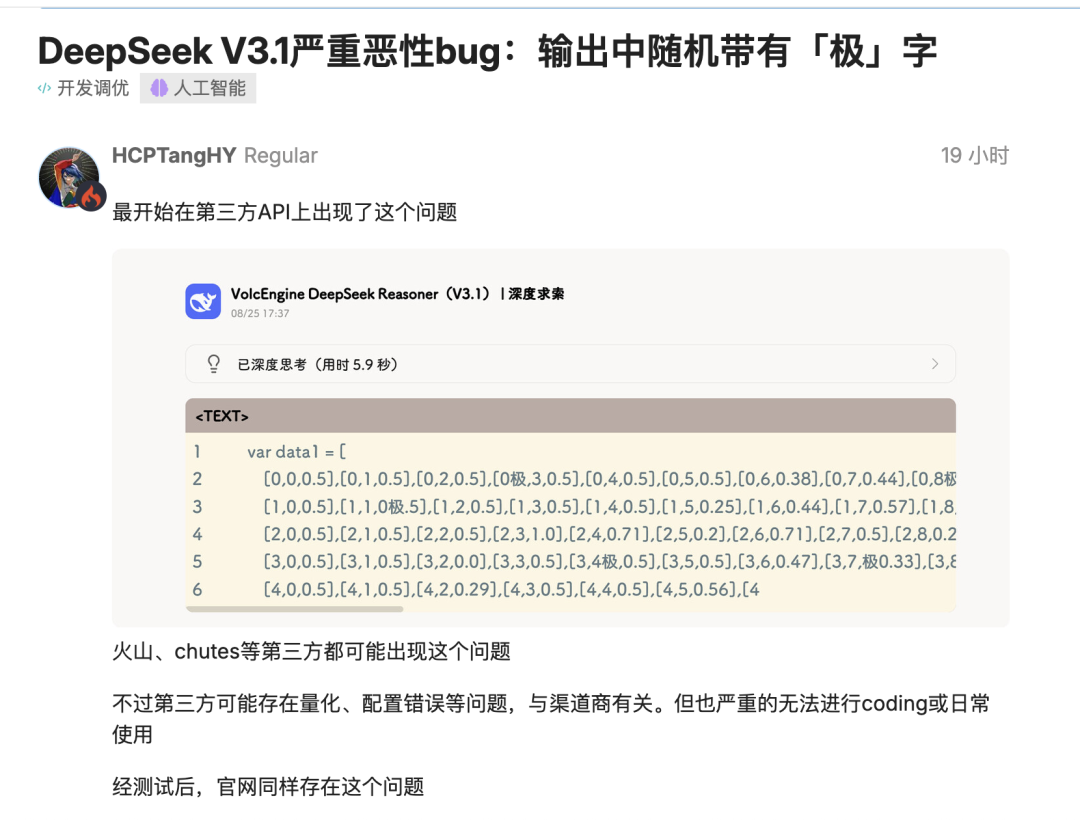 DeepSeek-V3.1爆重大bug，随机插入极端字符