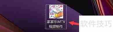 家家乐MTV图片变换设置技巧