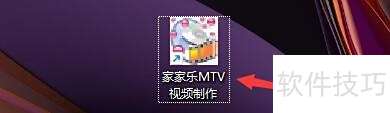 家家乐MTV图片切换设置方法