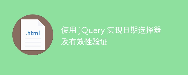 使用 jQuery 实现日期选择器及有效性验证