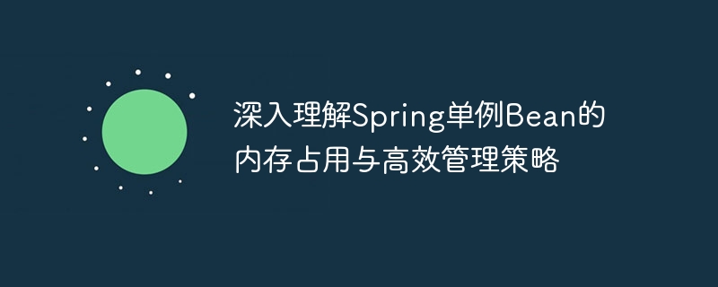 Spring单例Bean内存占用分析与优化