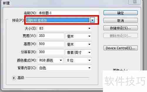 PS CS3如何设置B3纸张尺寸