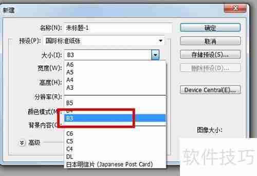 PS CS3如何设置B3纸张尺寸
