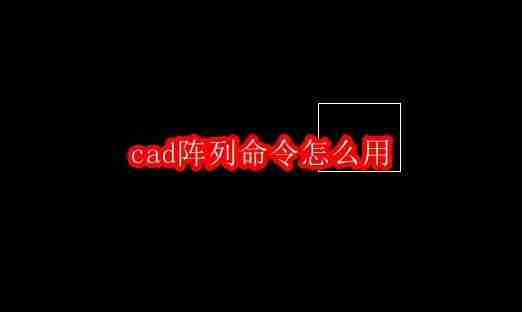 cad阵列命令怎么用