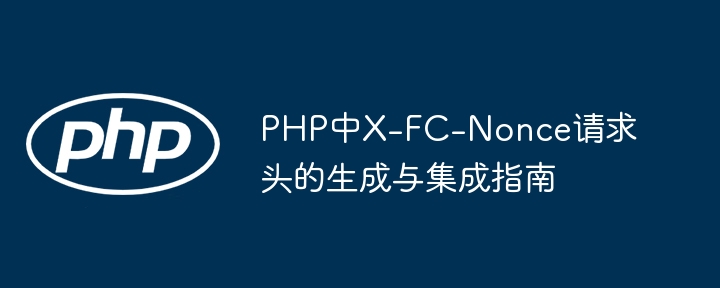 X-FC-Nonce生成与集成方法详解