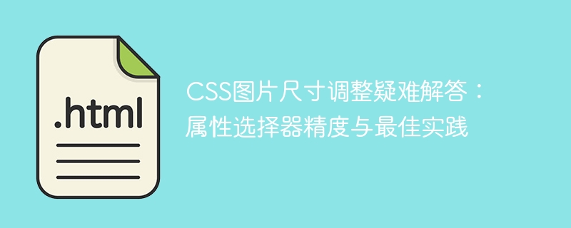 CSS图片尺寸调整技巧：属性选择器优化方法