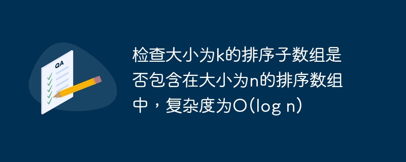 无法在O(logn)时间内判断子数组是否存在于主数组中