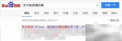 射手影音播放器下载安装指南