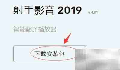 射手影音播放器下载安装指南