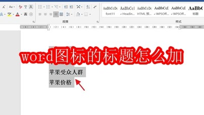 Word添加图标标题的三种方法