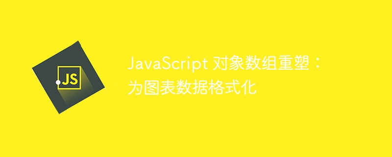 JavaScript数组处理：图表数据格式化技巧