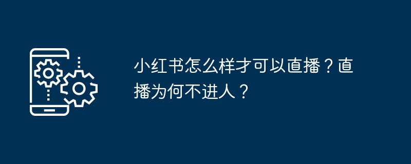 小红书直播开通步骤及流量问题详解