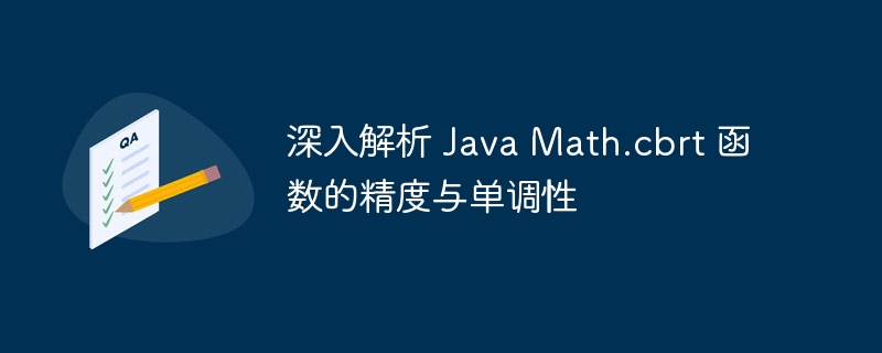 深入解析 Java Math.cbrt 函数的精度与单调性
