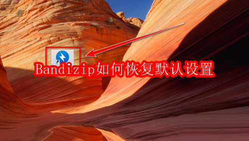 Bandizip如何恢复默认设置