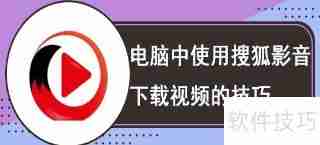 搜狐影音下载安装指南