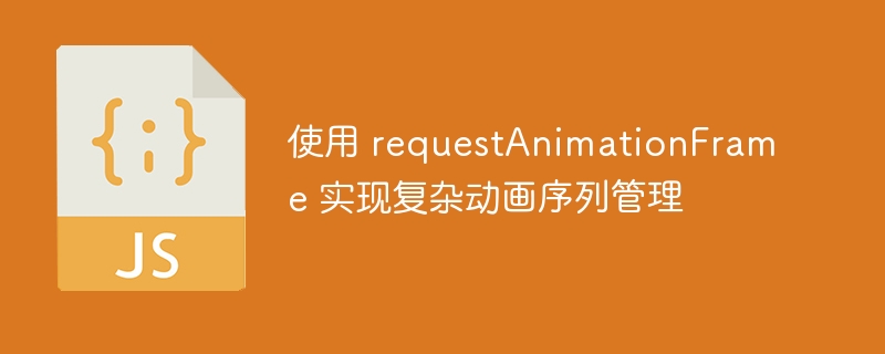 requestAnimationFrame掌控复杂动画流程