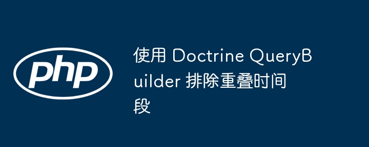 Doctrine查询排除重叠时间区间