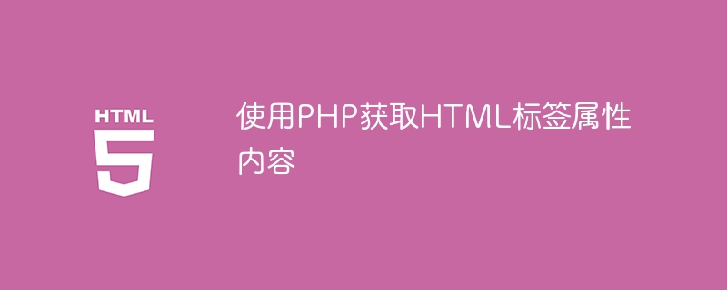 PHP获取HTML标签属性值的技巧