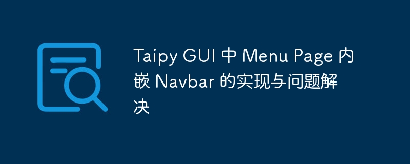 Taipy GUI 中 Menu Page 内嵌 Navbar 的实现与问题解决