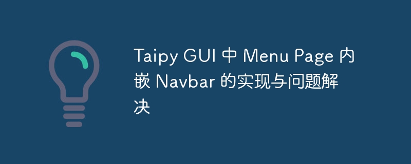 TaipyGUI实现嵌套导航栏技巧