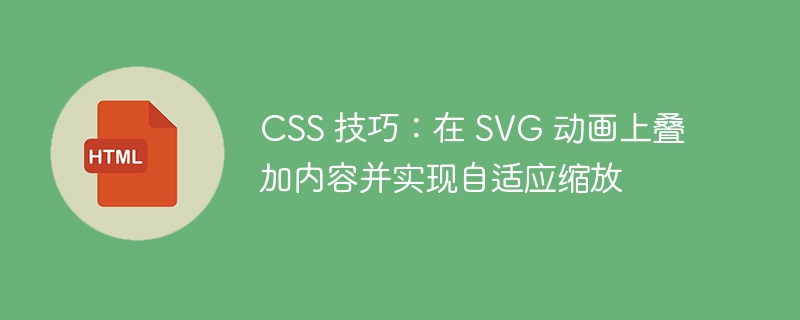 CSS技巧：SVG动画叠加与自适应方法