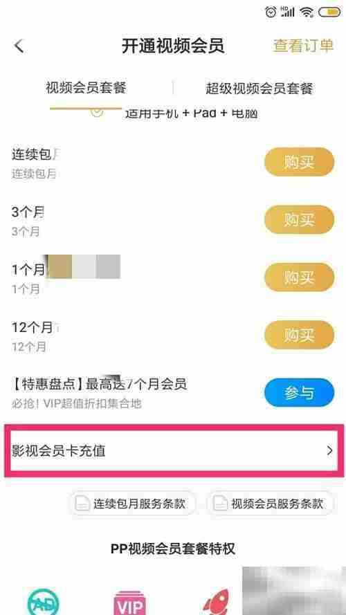 PP视频会员充值教程