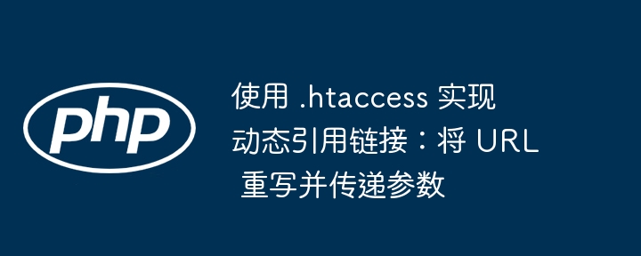 .htaccess重写规则与参数传递技巧
