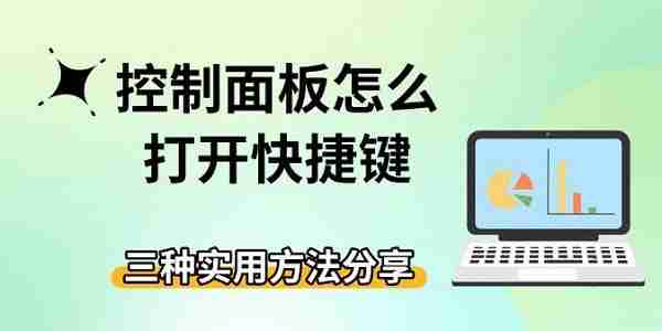 控制面板怎么打开快捷键 三种实用方法分享